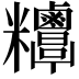 𥾁