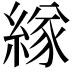 𦂁