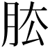 𦚁