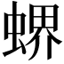 𧎁