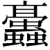 𧖁