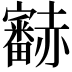 𧺁