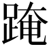 𨂁
