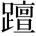 𨆁