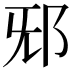 𨚁