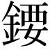 𨪁