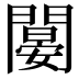 𨶁