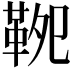 𩊁