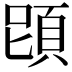 𩒁