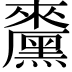 𪒁
