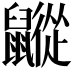 𪖁
