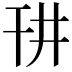 𪪁