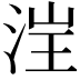 𪶁