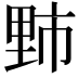 𫒁