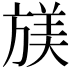 𫞁