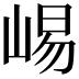 𫶁