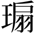 𬎁