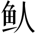 𬶁