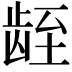 𬺁