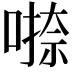 𭊁