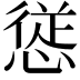 𭞁