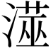 𭲁
