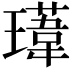 𭺁