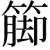 𮆁