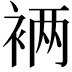 𮖁