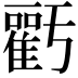 𮦁