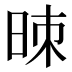 𰖁