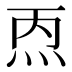𰞁