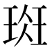 𰢁