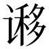 𰶁