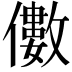 𠐍