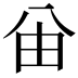 𠔍