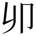 𠨍