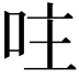 𠰍