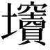 𡔍
