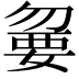 𡠍