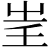 𡴍