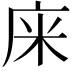 𢈍