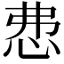 𢘍