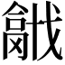 𢨍