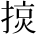 𢰍