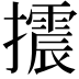 𢸍