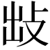 𢼍