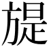 𣄍