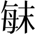 𣔍