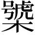 𣜍